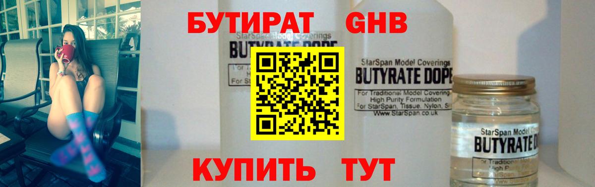БУТИРАТ GHB  БУТИРАТ  Лениногорск  Вход с VPN 