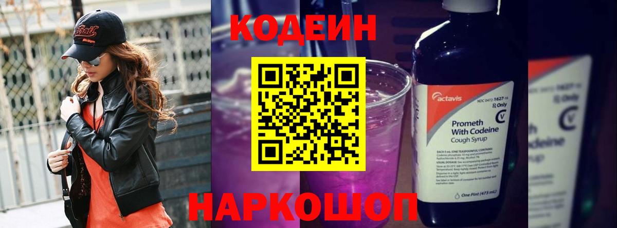 Codein напиток Lean (лин)  Вход с VPN  Лениногорск 
